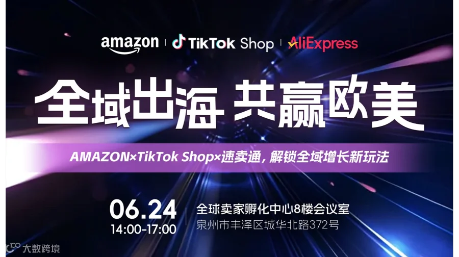 全域出海 共赢欧美Amazon×TikTok Shop×速卖通 解锁全域增长新玩法