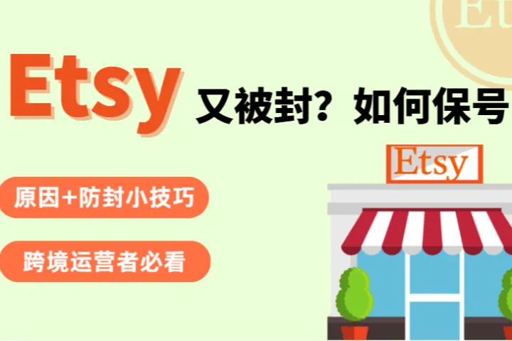 跨境电商必看：Etsy保号防封全攻略（2026）