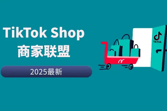 TikTok Shop商家联盟带货指南：轻松四步，引爆销量！