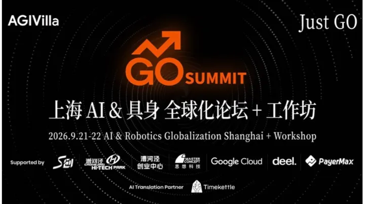 GO SUMMIT上海AI&具身全球化论坛 + 工作坊