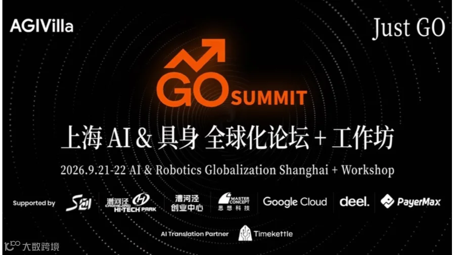 GO SUMMIT上海AI&具身全球化论坛 + 工作坊