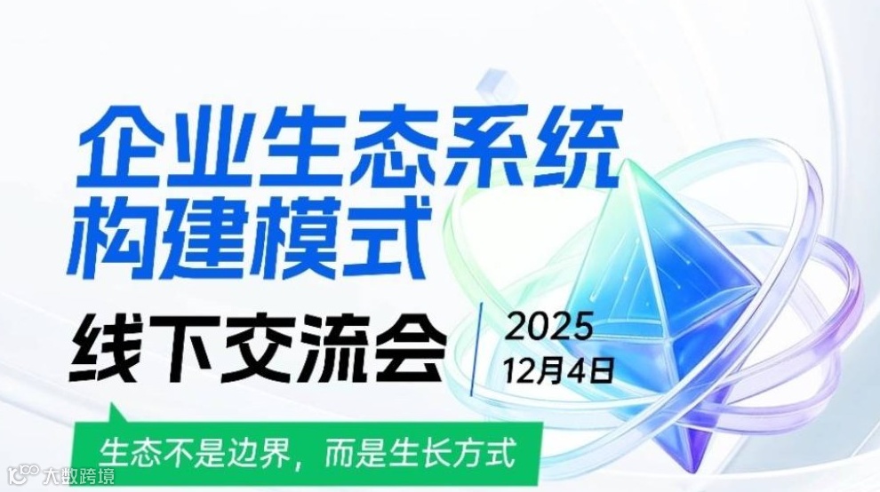 生态不是边界，而是生长方式——企业生态系统构建-线下交流会