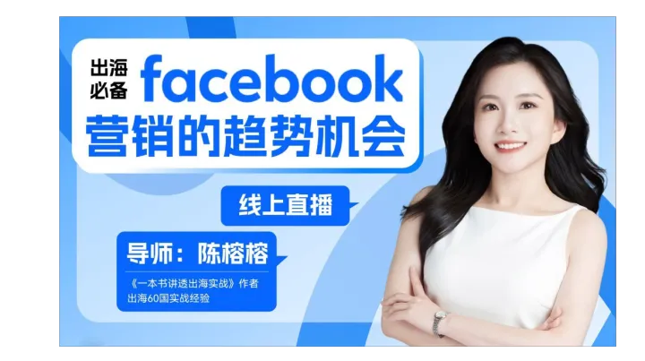 出海必备：<em>Facebook</em>脸书营销的趋势机会