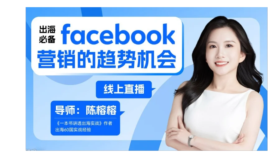 出海必备：Facebook脸书营销的趋势机会