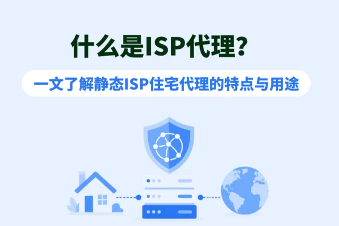 什么是ISP代理？一文了解静态ISP住宅代理的特点与用途