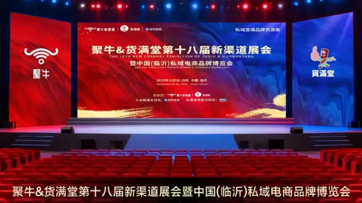 中国(临沂)私域直播品牌博览会暨聚牛&货满堂第十八届新渠道展