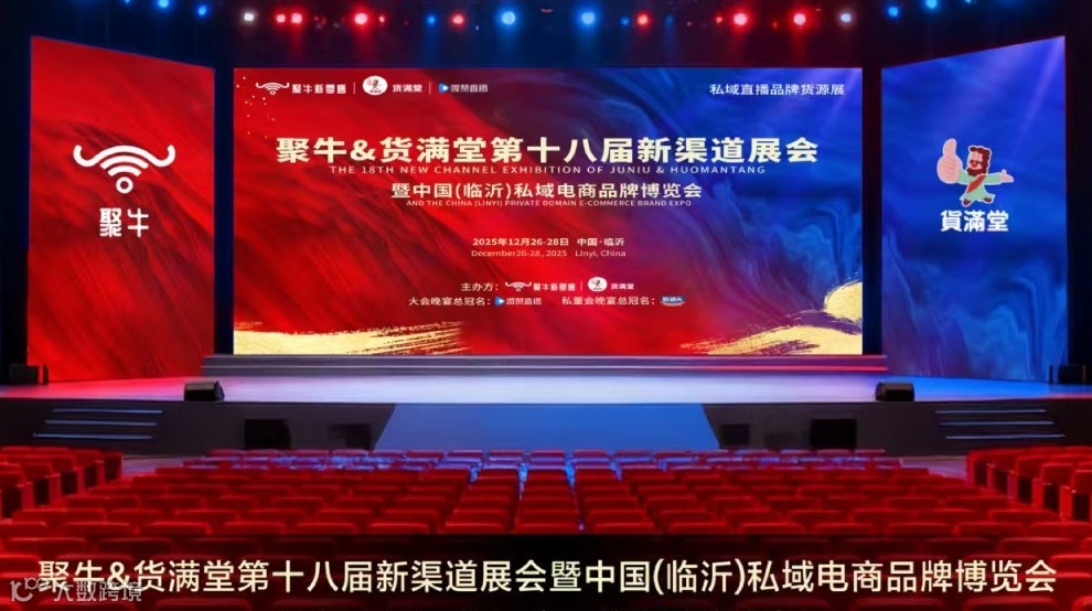 中国(临沂)私域直播品牌博览会暨聚牛&货满堂第十八届新渠道展