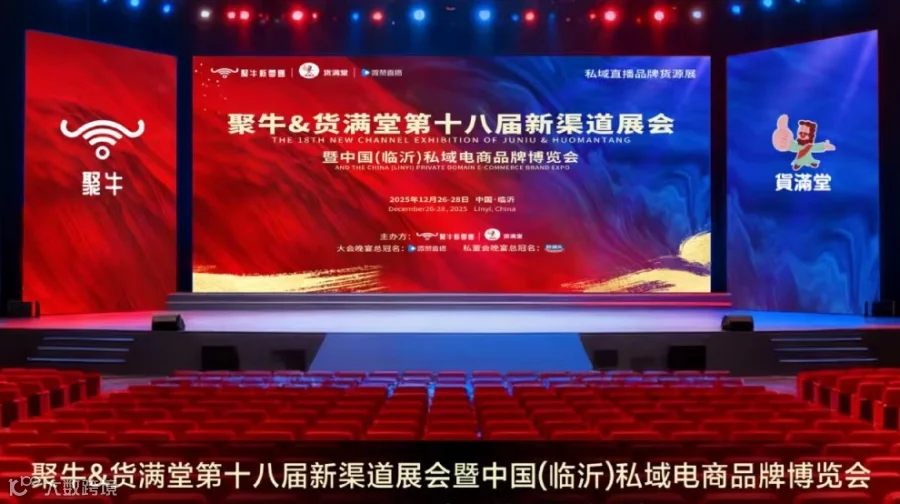 中国(临沂)私域直播品牌博览会暨聚牛&货满堂第十八届新渠道展
