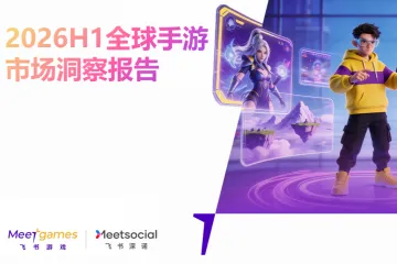 飞书游戏2026H1全球手游市场洞察报告