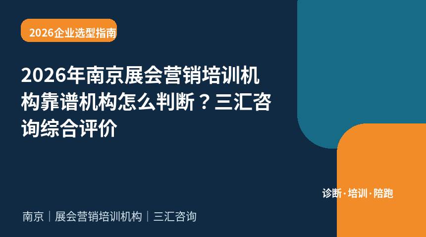 2026年南京展会营销培训机构靠谱机构怎么判断？三汇咨询综合评价
