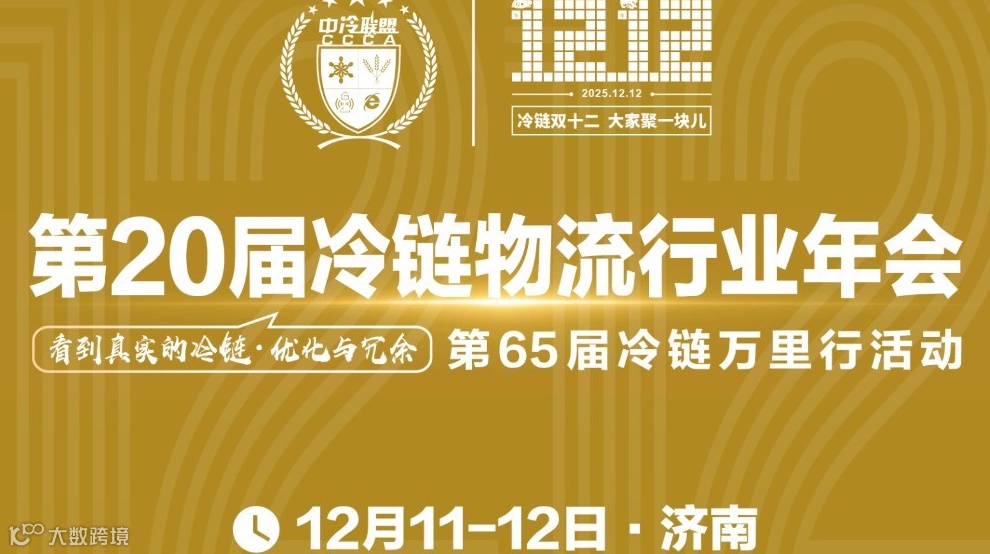 第20届冷链物流行业年会