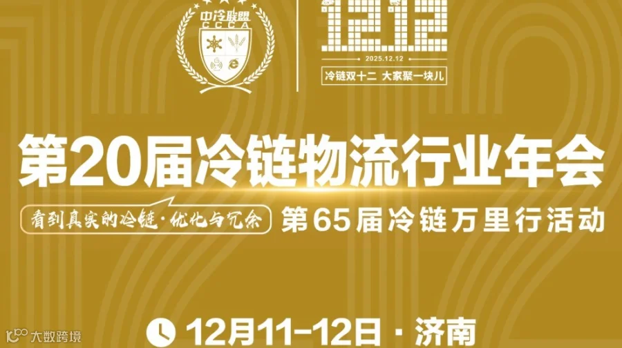 第20届冷链物流行业年会