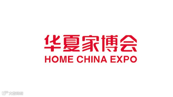 深圳华夏家博会