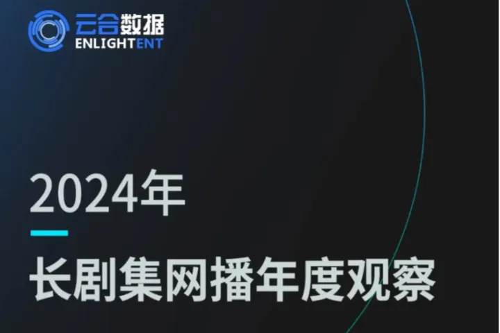 云合数据：2024年长剧集网播年度观察报告