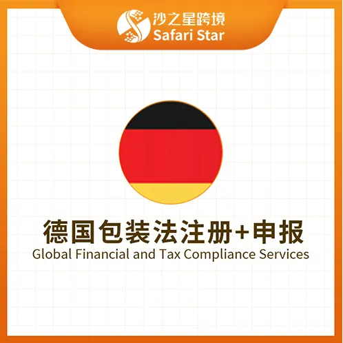 【沙之星】德国包装法注册申报