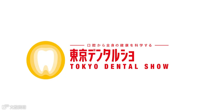 2026年日本东京口腔牙科展览会 Tokyo Dental Show