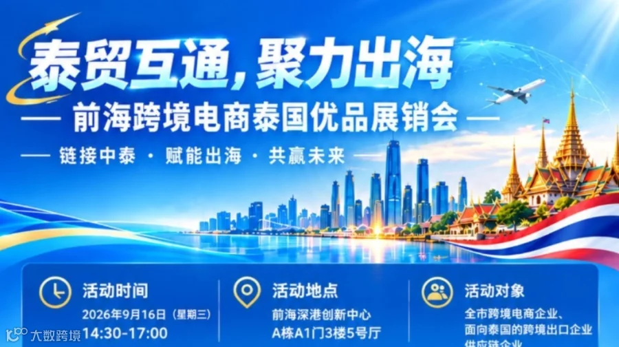 泰贸互通，聚力出海前海跨境电商泰国优品展销会链接中泰·赋能出海·共赢未来