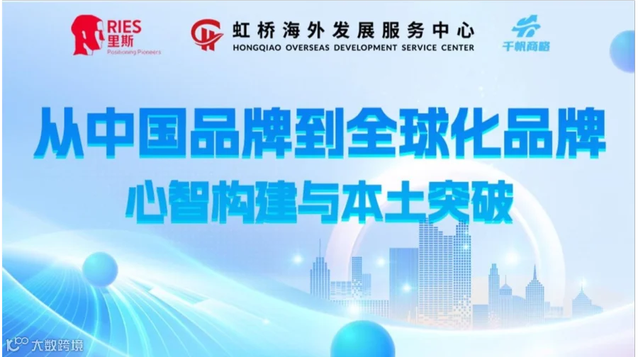 从中国品牌到全球化品牌：心智构建与本土突破