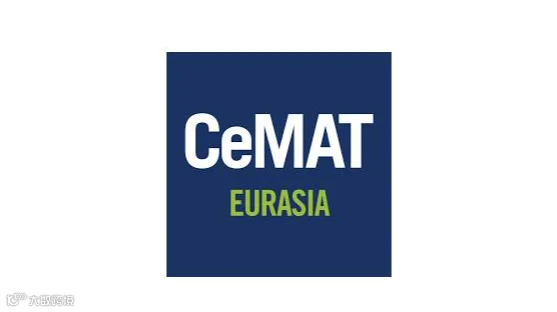 2027年土耳其伊斯坦布尔物流技术展览会 CeMAT EURASIA