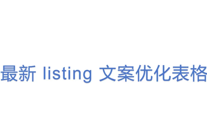 <em>最新</em> listing 文案优化表格