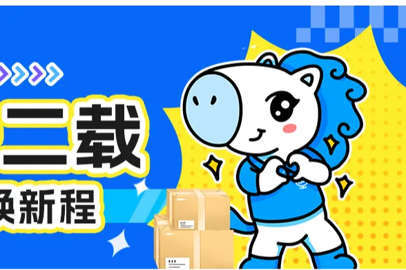 跨境十二載，小馬新春煥新程