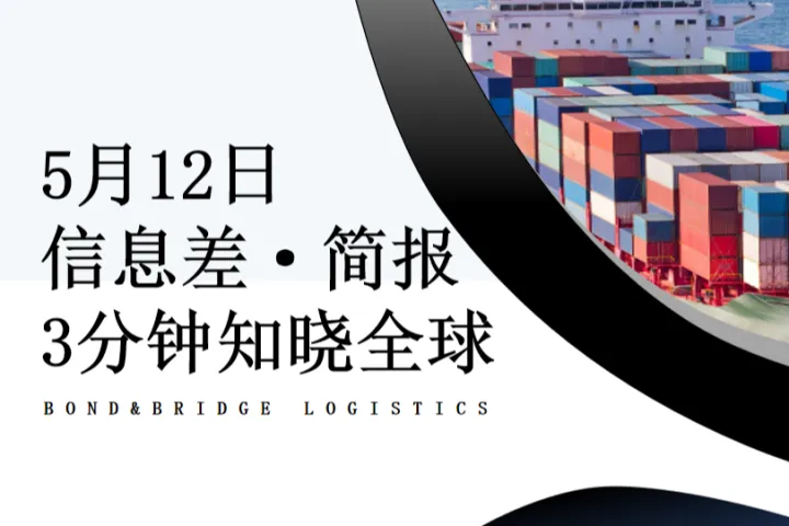 2025年5月12日全球信息差简报-FBA头程找我