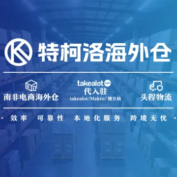 南非海外仓一件代发服务｜快速清关+本地履约+20年非洲经验