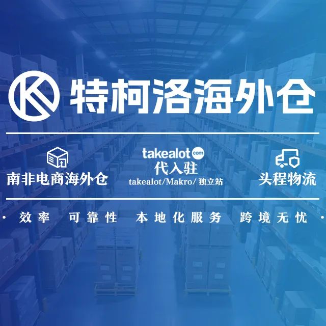 南非海外仓一件代发服务｜快速清关+本地履约+20年非洲经验