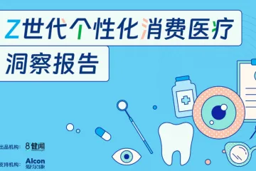 健闻咨询：2025年Z世代个性化消费医疗洞察报告