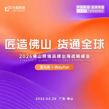 跨境品牌出海战略峰会