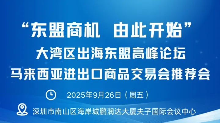 【邀请函】2025大湾区出<em>海东</em>盟高峰论坛 &马来西亚进出口商品交