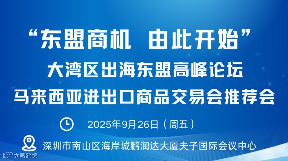 【邀请函】2025大湾区出海东盟高峰论坛 &马来西亚进出口商品交