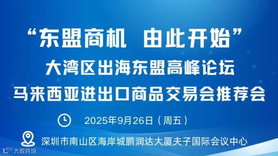 【邀请函】2025大湾区出海东盟高峰论坛 &马来西亚进出口商品交