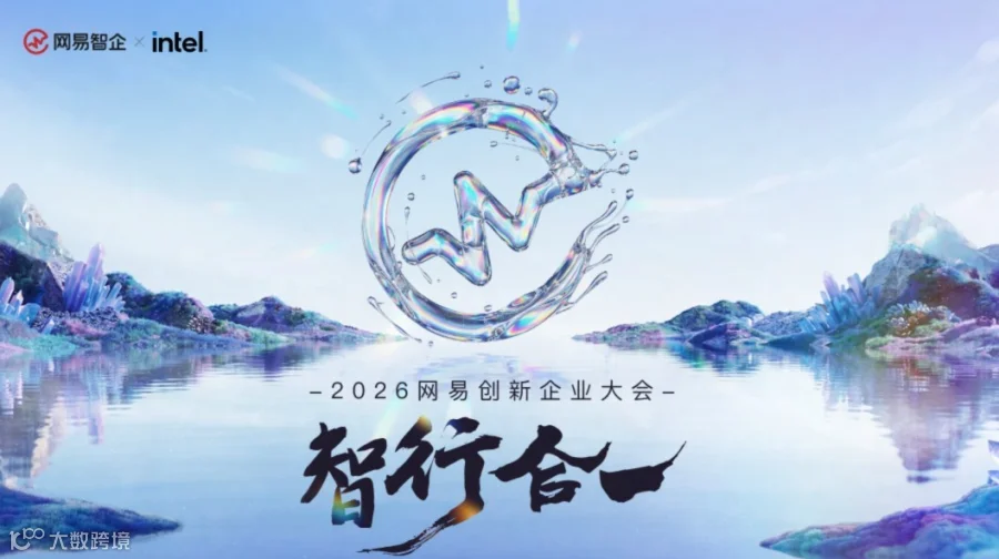 2026 网易创新企业大会 | Al Agent驱动企业生产力跃迁