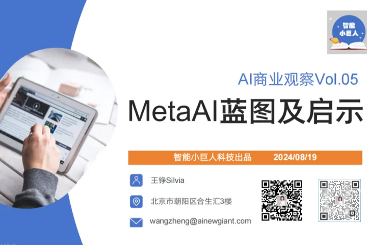 智能小巨人<em>科技</em>2024年AI<em>商业</em>观察报告MetaAI战略蓝图及启示61页
