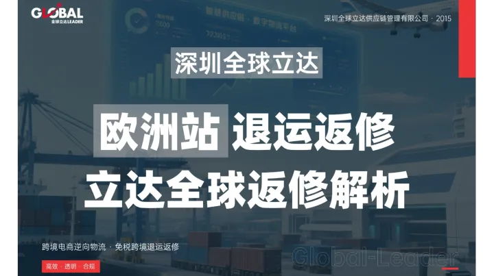 欧洲站笔记本电脑退运返修全流程攻略——高货值3C产品回国维修的免税优势与智能系统应用