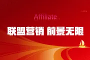 掌握联盟营销管理： 策略与技巧（二）