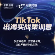 云帆出海 TikTok 出海实战集训营