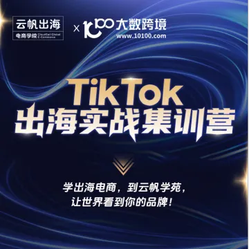 云帆出海 <em>TikTok</em> 出海实战集训营