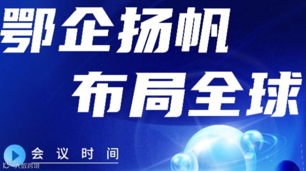 鄂企扬帆—全球化合规布局实战闭门会