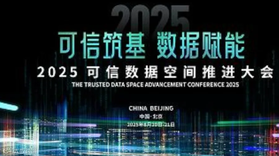 关于召开“2025可信数据空间推进大会”的通知
