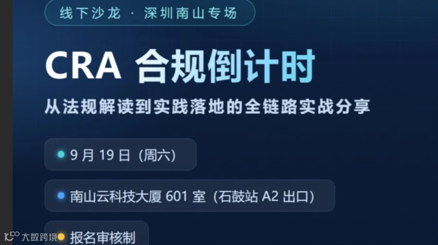 # 出海 # · CRA 合规倒计时——从法规解读到实践落地的全链路实战分享
