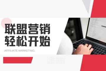 Affiliate Marketing 联盟营销 Loyalty 分类深度剖析：多元返现与激励模式助力营销升级