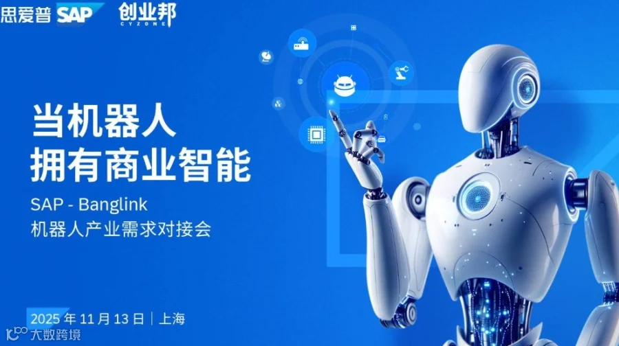 当机器人拥有商业智能 | SAP-Banglink机器人产业需求对接