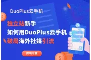 跨境独立站新手，如何用DuoPlus云手机破局海外社媒引流？