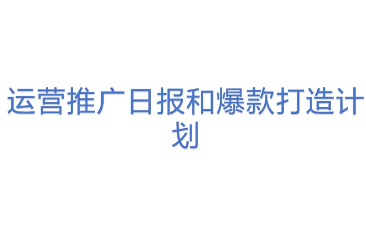 运营推广日报和爆款打造计划