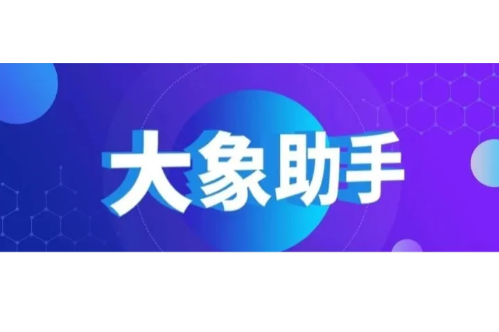 大象助手：快手商家必备-自动匹配主图生成视频-自动挂车-提升曝光流量必备神器