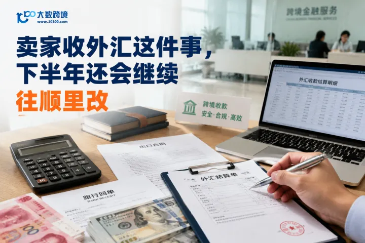 卖家收外汇这件事，下半年还会继续往顺里改
