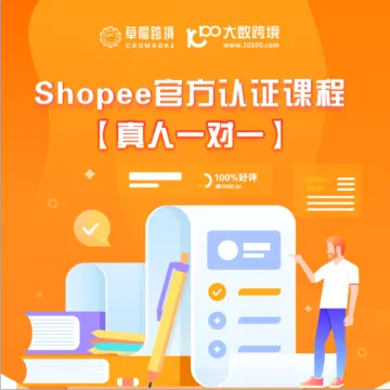 草帽跨境-Shopee官方认证课程(真人一对一）