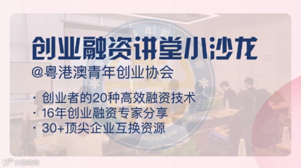 创业融资讲堂小沙龙【粤港澳青年创业协会】|建立品牌 | 客户渠道 |吸引投资 | 寻找投资人